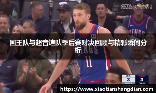 国王队与超音速队季后赛对决回顾与精彩瞬间分析
