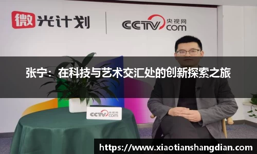 张宁：在科技与艺术交汇处的创新探索之旅