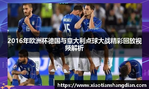 2016年欧洲杯德国与意大利点球大战精彩回放视频解析