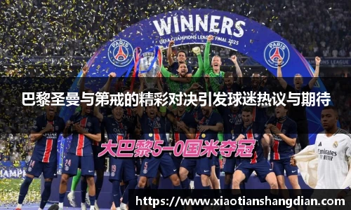 巴黎圣曼与第戒的精彩对决引发球迷热议与期待