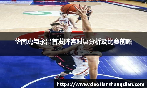 华南虎与永昌首发阵容对决分析及比赛前瞻
