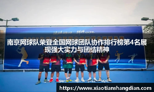 南京网球队荣登全国网球团队协作排行榜第4名展现强大实力与团结精神