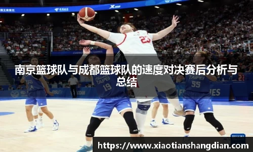 南京篮球队与成都篮球队的速度对决赛后分析与总结