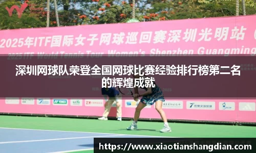 深圳网球队荣登全国网球比赛经验排行榜第二名的辉煌成就