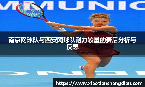 南京网球队与西安网球队耐力较量的赛后分析与反思