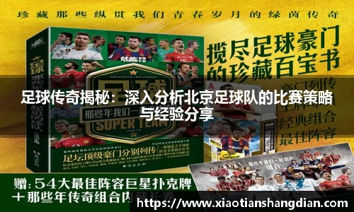 足球传奇揭秘：深入分析北京足球队的比赛策略与经验分享