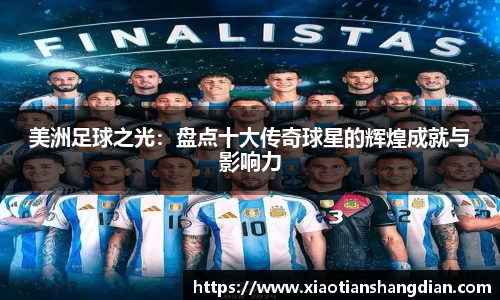 美洲足球之光：盘点十大传奇球星的辉煌成就与影响力