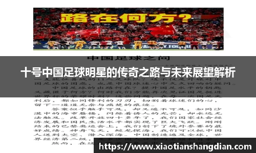 十号中国足球明星的传奇之路与未来展望解析