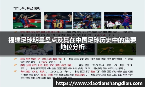 福建足球明星盘点及其在中国足球历史中的重要地位分析