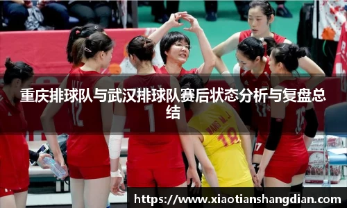 重庆排球队与武汉排球队赛后状态分析与复盘总结