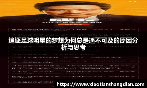 追逐足球明星的梦想为何总是遥不可及的原因分析与思考